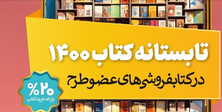 مطالبات کتابفروشان در طرح «تابستانه کتاب ۱۴۰۰» پرداخت شد